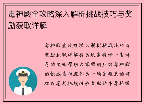 毒神殿全攻略深入解析挑战技巧与奖励获取详解