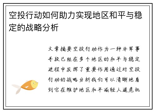 空投行动如何助力实现地区和平与稳定的战略分析