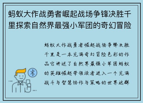蚂蚁大作战勇者崛起战场争锋决胜千里探索自然界最强小军团的奇幻冒险