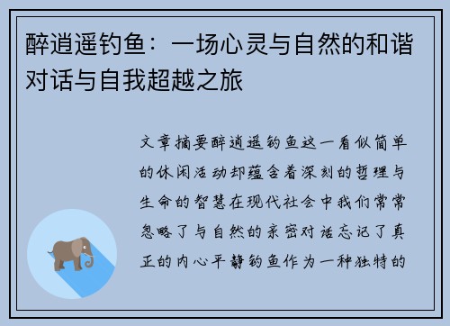 醉逍遥钓鱼：一场心灵与自然的和谐对话与自我超越之旅