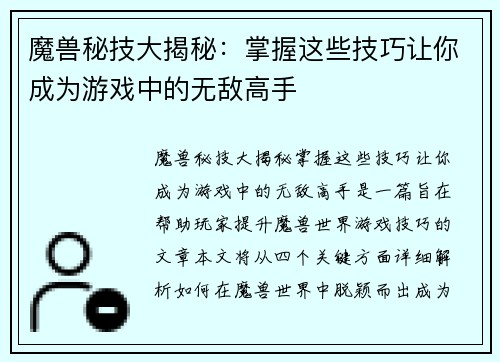 魔兽秘技大揭秘：掌握这些技巧让你成为游戏中的无敌高手
