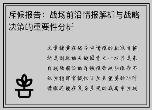 斥候报告：战场前沿情报解析与战略决策的重要性分析