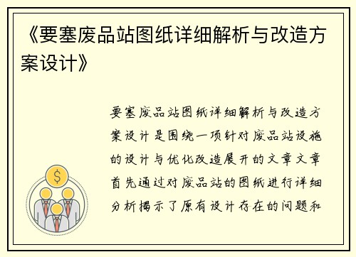 《要塞废品站图纸详细解析与改造方案设计》