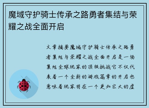 魔域守护骑士传承之路勇者集结与荣耀之战全面开启