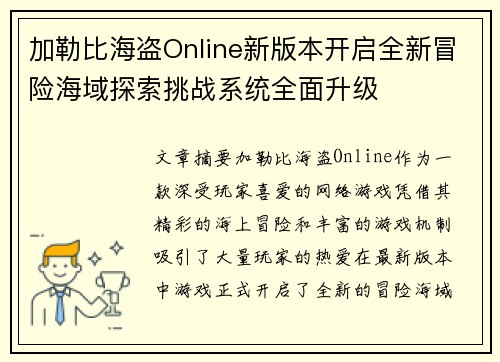 加勒比海盗Online新版本开启全新冒险海域探索挑战系统全面升级