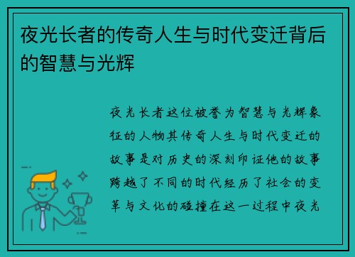 夜光长者的传奇人生与时代变迁背后的智慧与光辉