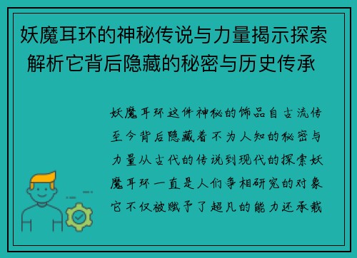妖魔耳环的神秘传说与力量揭示探索 解析它背后隐藏的秘密与历史传承