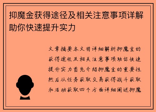 抑魔金获得途径及相关注意事项详解助你快速提升实力
