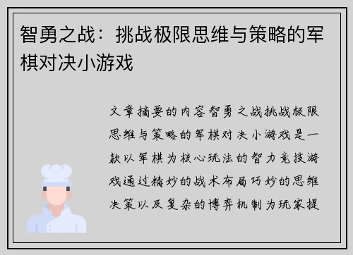 智勇之战：挑战极限思维与策略的军棋对决小游戏