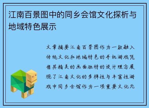 江南百景图中的同乡会馆文化探析与地域特色展示