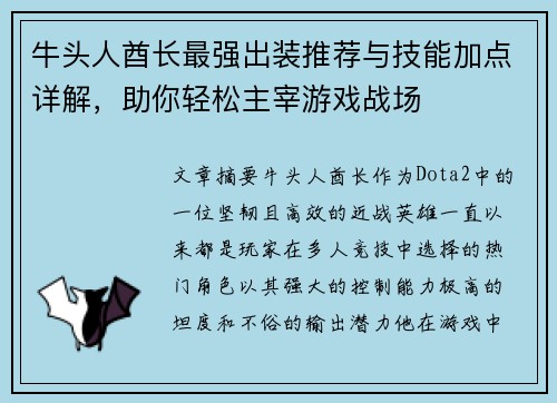 牛头人酋长最强出装推荐与技能加点详解，助你轻松主宰游戏战场