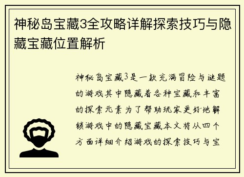 神秘岛宝藏3全攻略详解探索技巧与隐藏宝藏位置解析