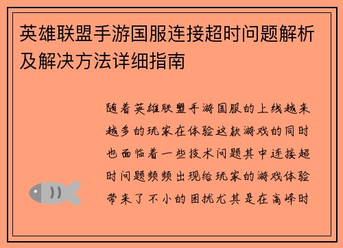 英雄联盟手游国服连接超时问题解析及解决方法详细指南