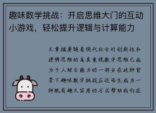 趣味数学挑战：开启思维大门的互动小游戏，轻松提升逻辑与计算能力