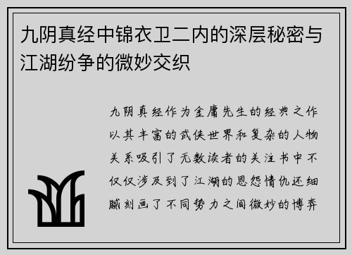 九阴真经中锦衣卫二内的深层秘密与江湖纷争的微妙交织