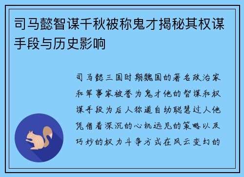司马懿智谋千秋被称鬼才揭秘其权谋手段与历史影响
