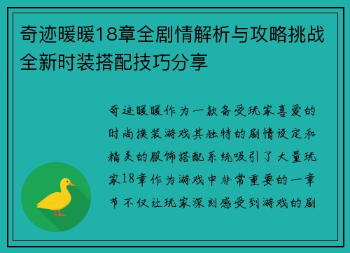 奇迹暖暖18章全剧情解析与攻略挑战全新时装搭配技巧分享